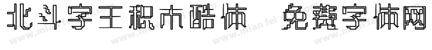 北斗字王积木酷体字体转换