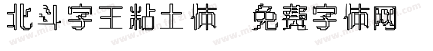 北斗字王粘土体字体转换
