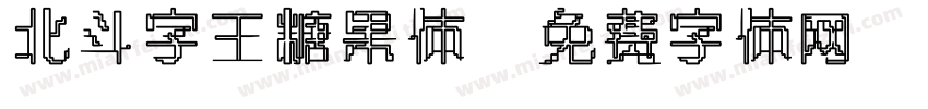 北斗字王糖果体字体转换