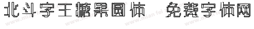 北斗字王糖果圆体字体转换