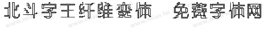 北斗字王纤维变体字体转换