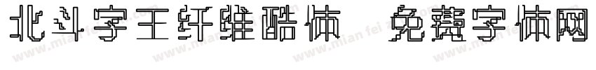 北斗字王纤维酷体字体转换