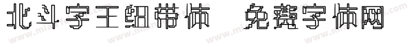 北斗字王纽带体字体转换