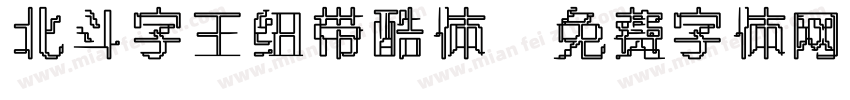 北斗字王纽带酷体字体转换