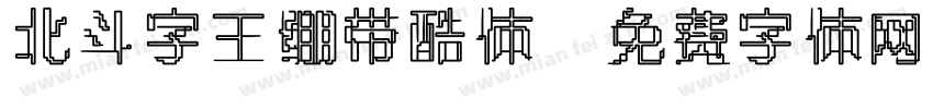 北斗字王绷带酷体字体转换