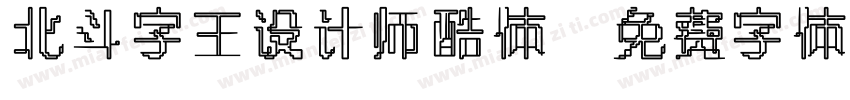 北斗字王设计师酷体字体转换