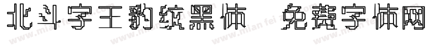 北斗字王豹纹黑体字体转换