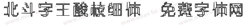 北斗字王酸枝细体字体转换