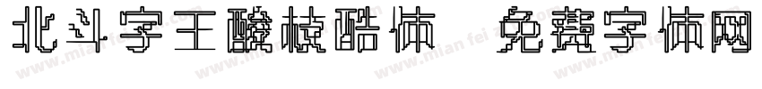 北斗字王酸枝酷体字体转换