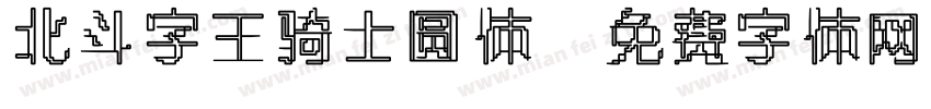 北斗字王骑士圆体字体转换