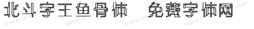 北斗字王鱼骨体字体转换