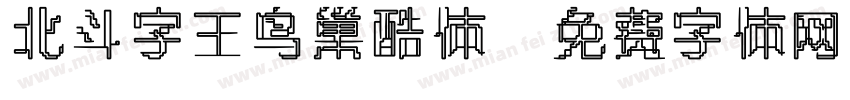 北斗字王鸟巢酷体字体转换