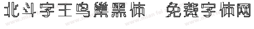 北斗字王鸟巢黑体字体转换