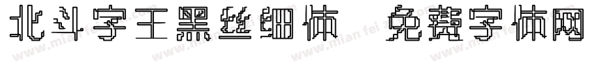 北斗字王黑丝细体字体转换
