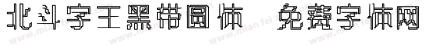 北斗字王黑带圆体字体转换