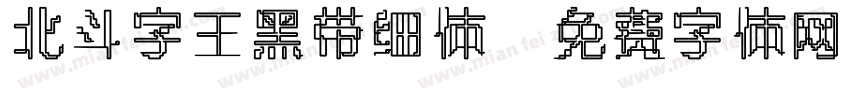 北斗字王黑带细体字体转换