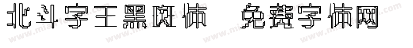 北斗字王黑斑体字体转换