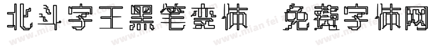 北斗字王黑笔变体字体转换