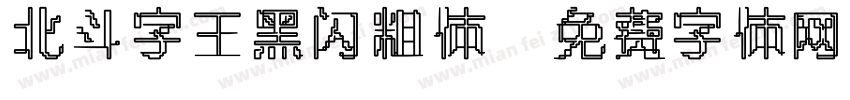 北斗字王黑闪粗体字体转换