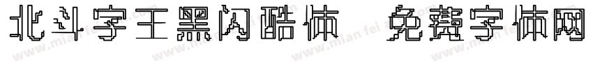 北斗字王黑闪酷体字体转换