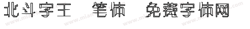 北斗字王黒笔体字体转换