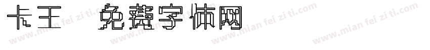 卡王字体转换