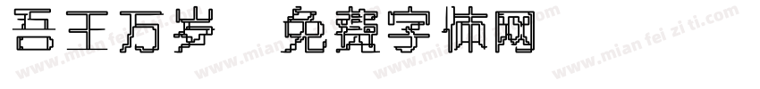 吾王万岁字体转换