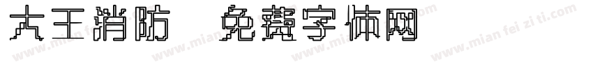 大王消防字体转换