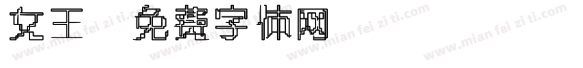 女王字体转换