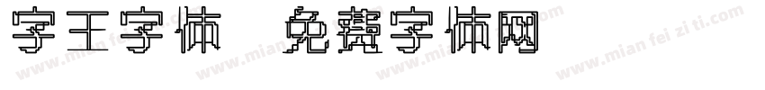 字王字体字体转换