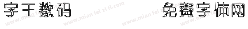 字王数码0007字体转换