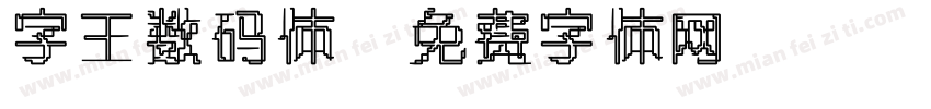 字王数码体字体转换