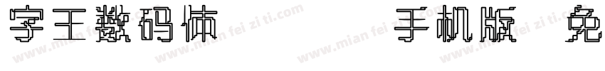 字王数码体0001手机版字体转换