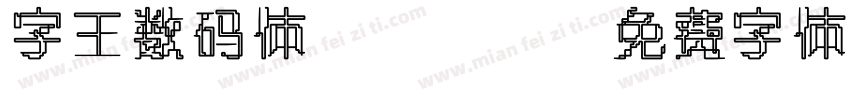 字王数码体0004字体转换