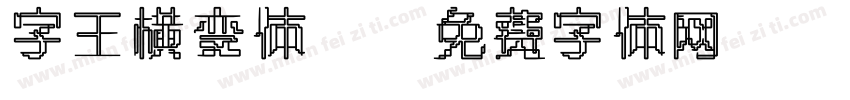 字王横变体z字体转换