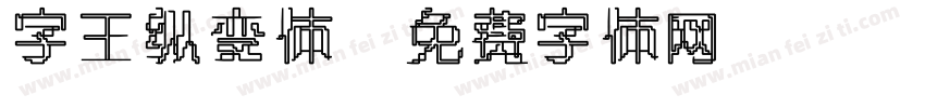 字王纵变体字体转换