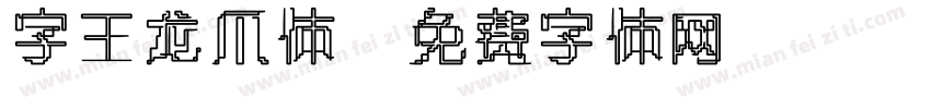 字王龙爪体字体转换