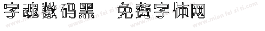 字魂数码黑字体转换