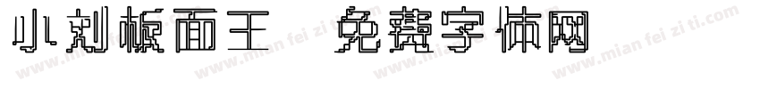 小刘板面王字体转换