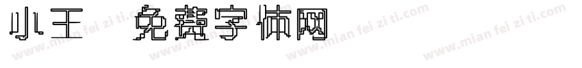 小王字体转换
