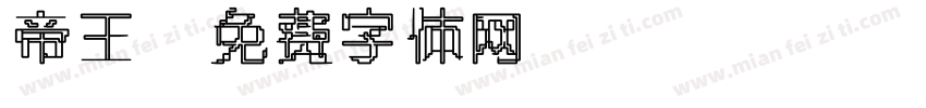 帝王字体转换