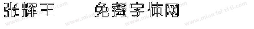 张辉王龑字体转换