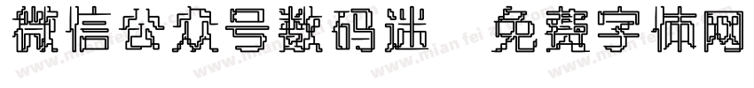 微信公众号数码迷字体转换