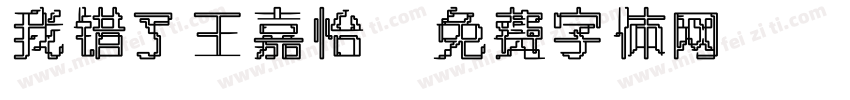 我错了王嘉怡字体转换