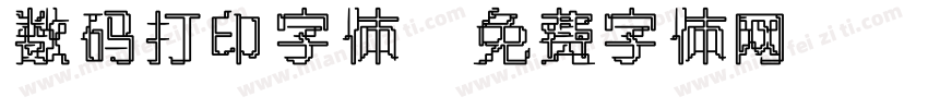 数码打印字体字体转换