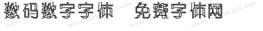 数码数字字体字体转换