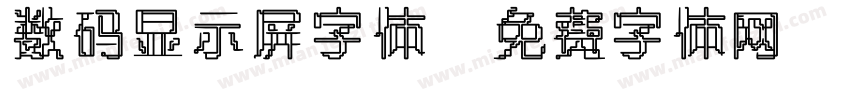 数码显示屏字体字体转换