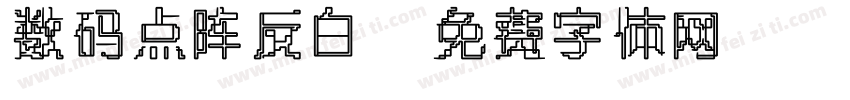 数码点阵反白字体转换