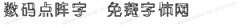 数码点阵字字体转换