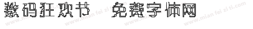 数码狂欢节字体转换